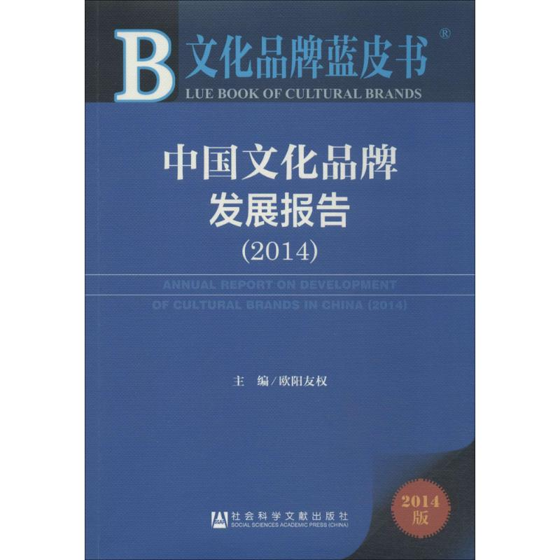 [M]中国文化品牌发展报告(2014)-9787509758113高清大图