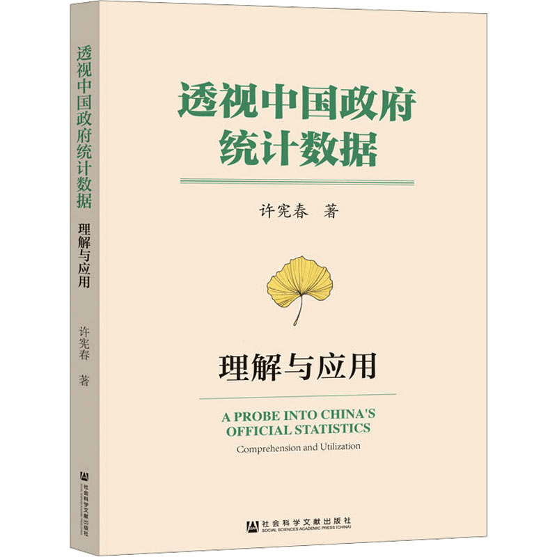 [M]透视中国政府统计数据 理解与应用-9787522814346图片