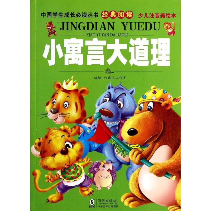 正版新书】小寓言大道理(少儿注音美绘本)独角王工作室97875110