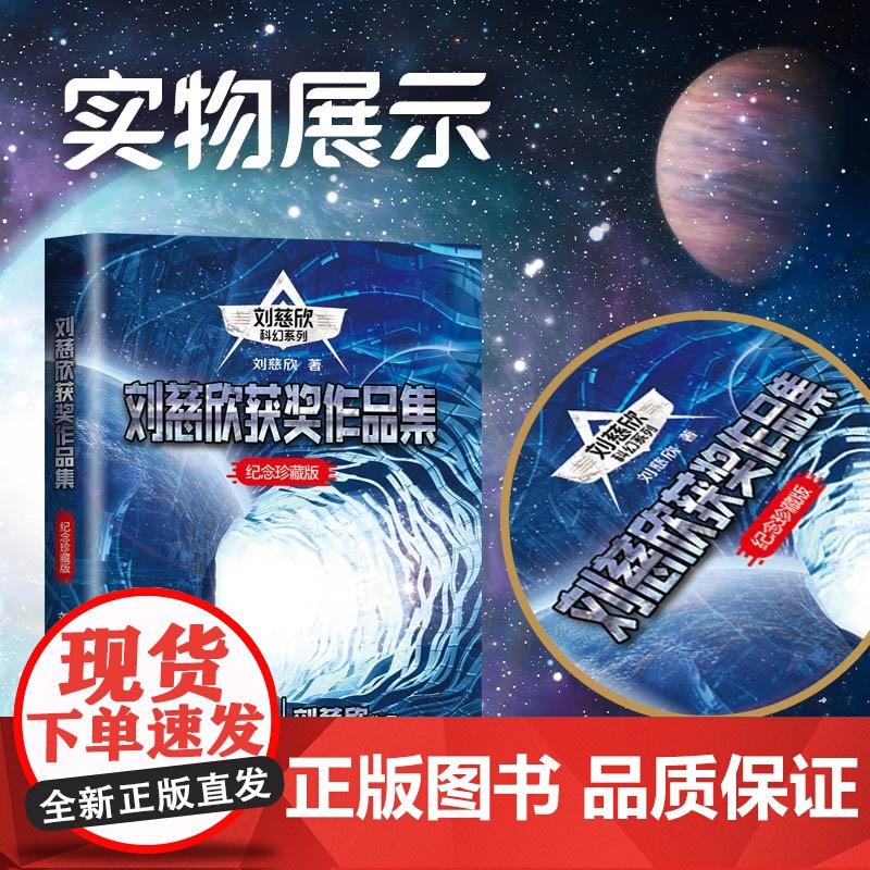 刘慈欣获奖作品集 流浪地球/中国太阳/乡村教师/地球大炮/带上她的眼睛/赡养上帝/镜子 地球1 2原著小说雨果奖得主正高清大图