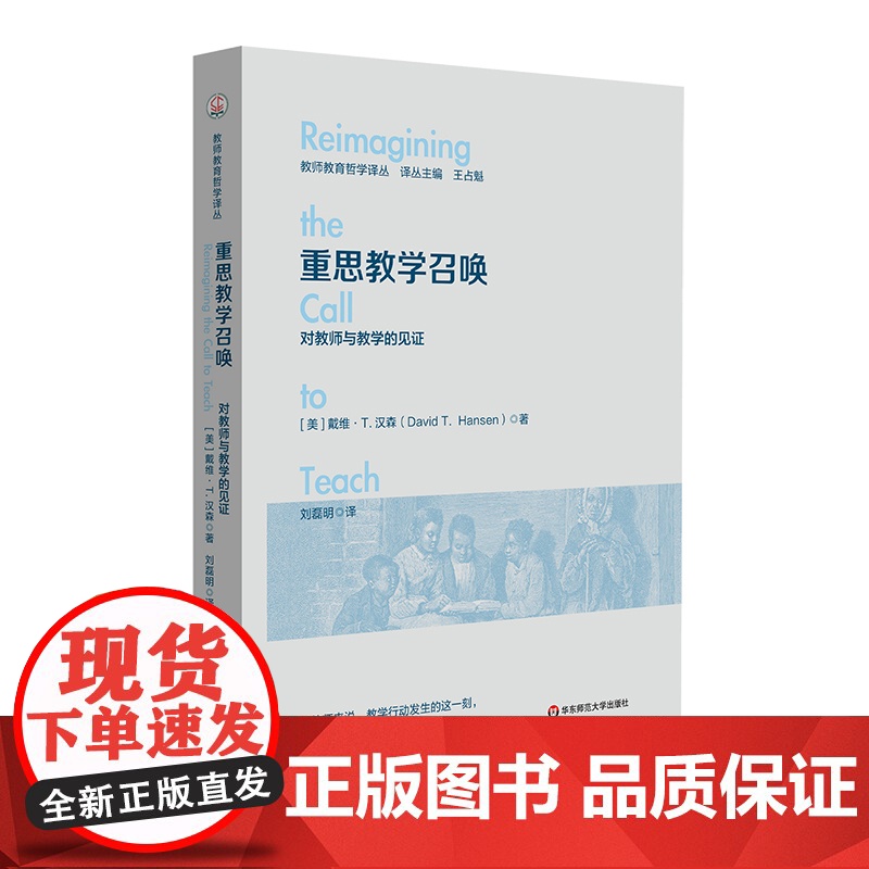 重思教学召唤 对教师与教学的见证 教师教育哲学译丛 华东师范大学出版社高清大图