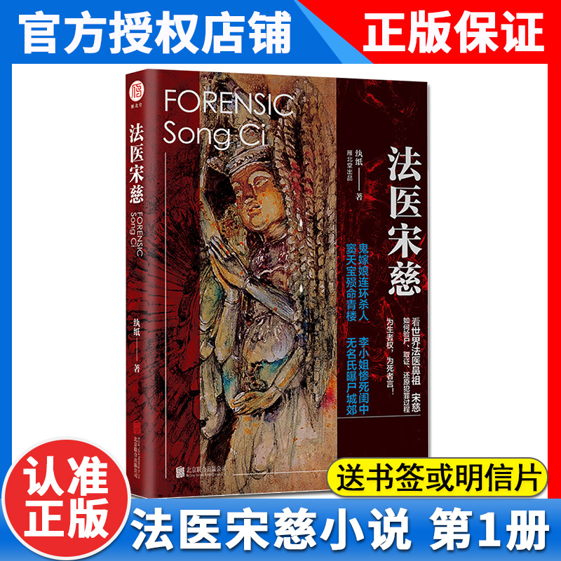 [醉染正版]正版法医宋慈小说1 纨纸著 古风悬疑小说 惊悚侦探烧脑悬疑推理中国文学小说嫌疑人的痕迹作者书 法医宋慈1高清大图