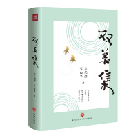 [正版]双美集 美学双峰朱光潜、宗白华合集 文学作品集 美学 当代文学 图文并茂 中国美学的经典之作书籍阅读书 天地出版