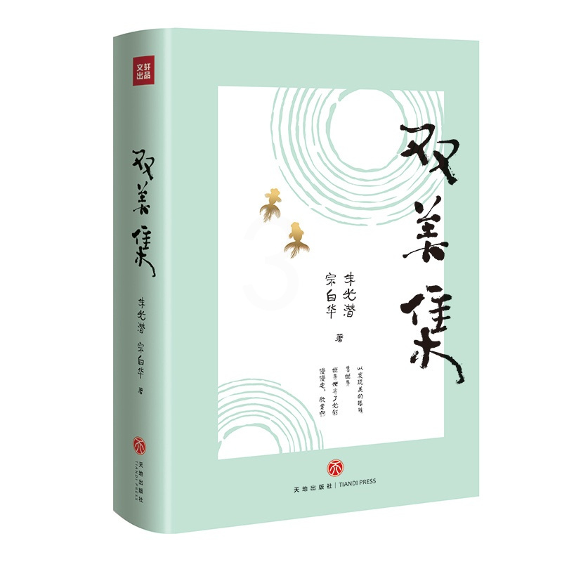 [正版]双美集 美学双峰朱光潜、宗白华合集 文学作品集 美学 当代文学 图文并茂 中国美学的经典之作书籍阅读书 天地出版