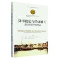 货币稳定与经济增长(杰出经济学家对话)(精)/诺贝尔经济学奖获得者丛书