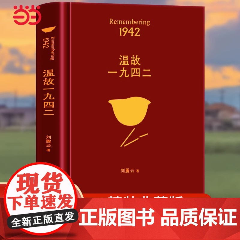 店 温故一九四二 刘震云著 茅奖作家向往的生活蘑菇屋刘震云经典作品选2022新版,一句顶一万句,幽默而慈悲高清大图