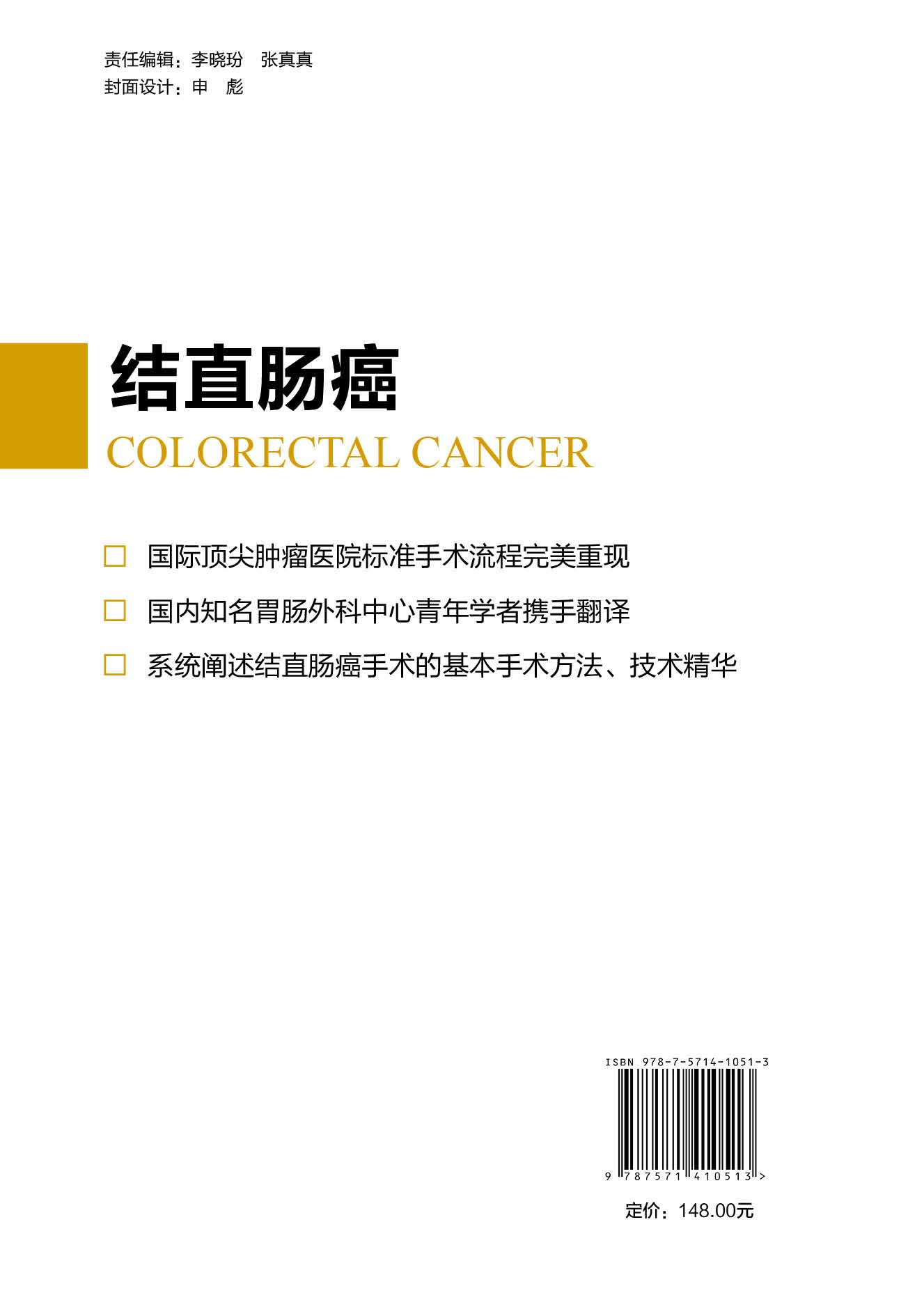 [正版]癌症标准手术图解 结直肠癌 国际肿瘤医院标准手术流程完美重现 北京科学技术出版社高清大图