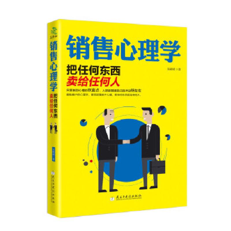 正版新书]销售心理学:把任何东西卖给任何人宋璐璐著97875139109高清大图