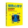销售心理学:把任何东西卖给任何人