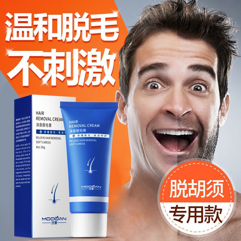 男士脱胡子专用脱胡须脱毛膏去脱胡子胡须脸部唇毛腋下面部络腮胡 QMG