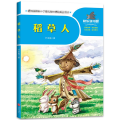 稻草人/一起快乐读书吧