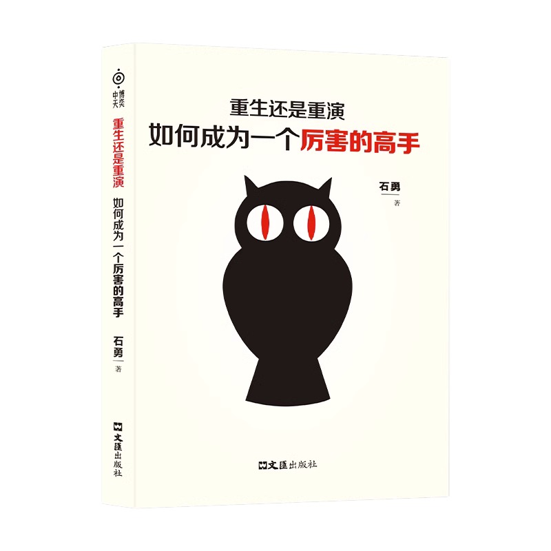 [抖音同款]成为厉害的高手 [正版]抖音同款重生还是重演如何成为一个厉害的高手整合赢天下打破社会价值排序的固有观念底层逻高清大图