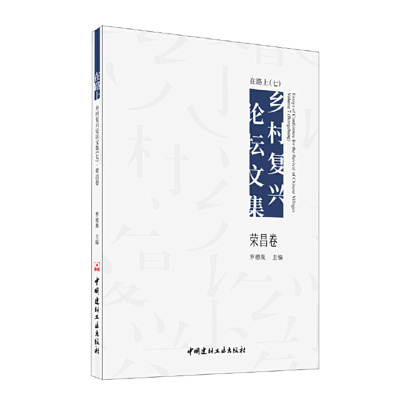 醉染图书在路上 乡村复兴坛集(七) 荣昌卷9787516031735图片