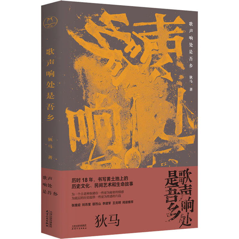 醉染图书歌声响处是吾乡9787201175119高清大图