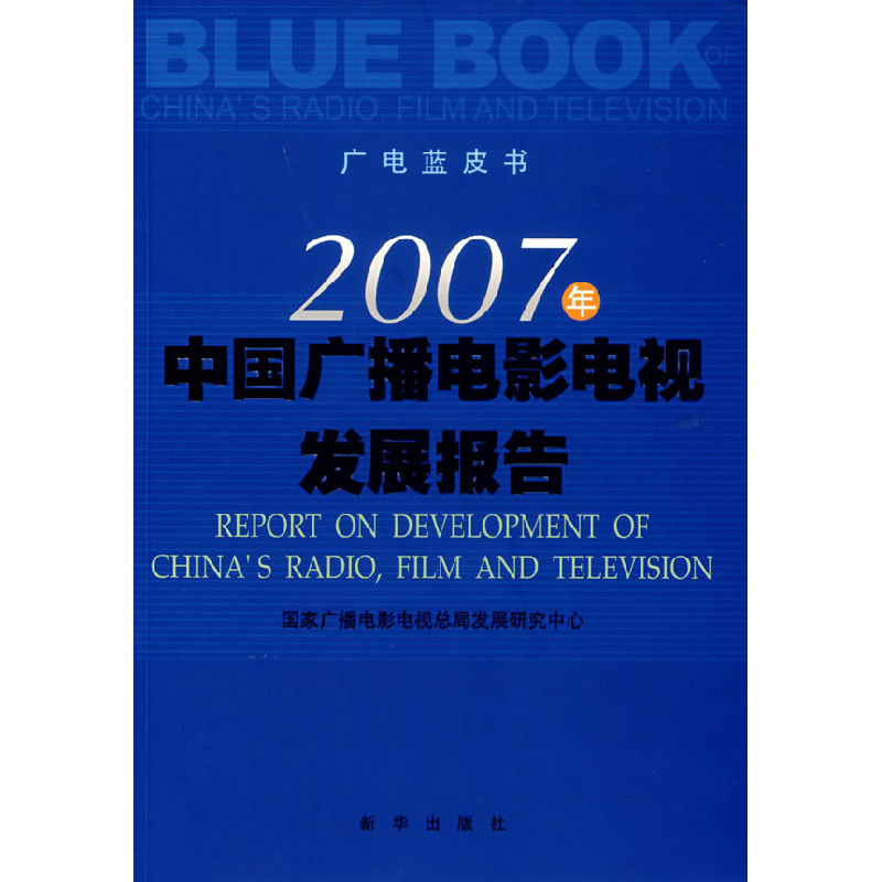 正版新书】2007年中国广播电影电视发展报告国家广播电视电视总局