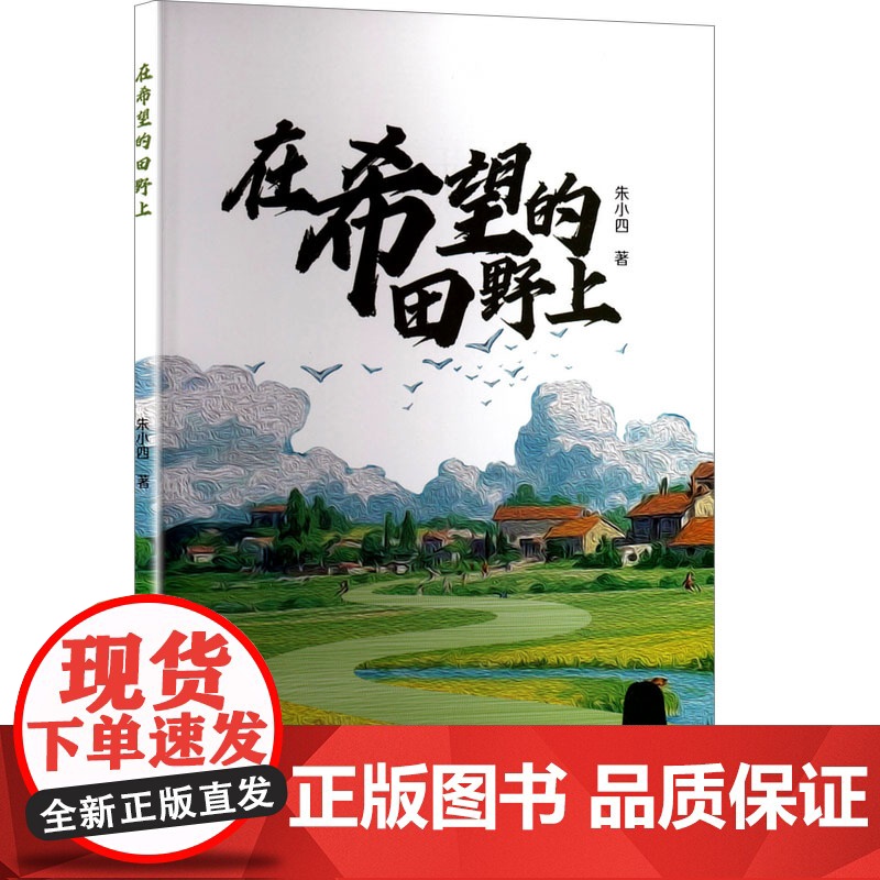 在希望的田野上 朱小四 著 育儿其他文教 正版图书籍 文心出版社高清大图