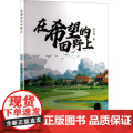 在希望的田野上 朱小四 著 育儿其他文教 正版图书籍 文心出版社