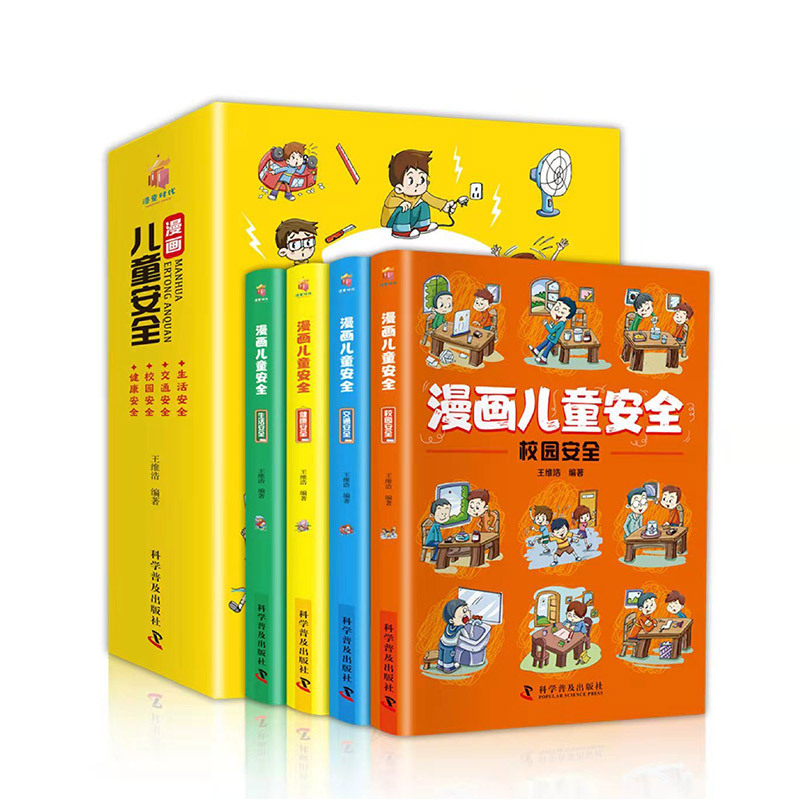 [全9册]儿童安全+小学生漫画心理 [正版]漫画儿童安全全4册心理学漫画系列科普书籍居家校园出行网络安全常识教育科学百科