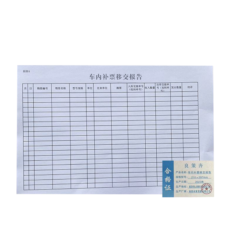 良策齐本册车内补票移交报告210×297mm 本高清大图