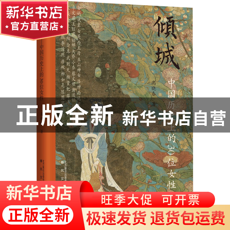 正版 倾城:中国历史上的30位女性 高晓春 春风文艺出版社 9787531高清大图