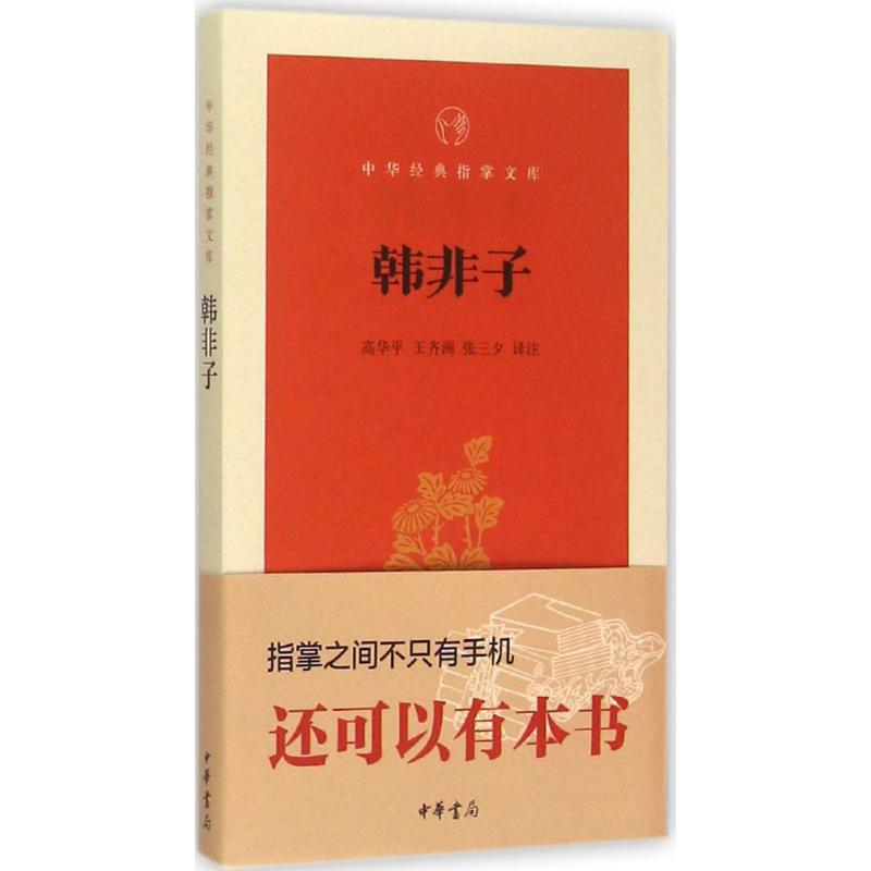 音像韩非子高华平,王齐洲,张三夕 译注