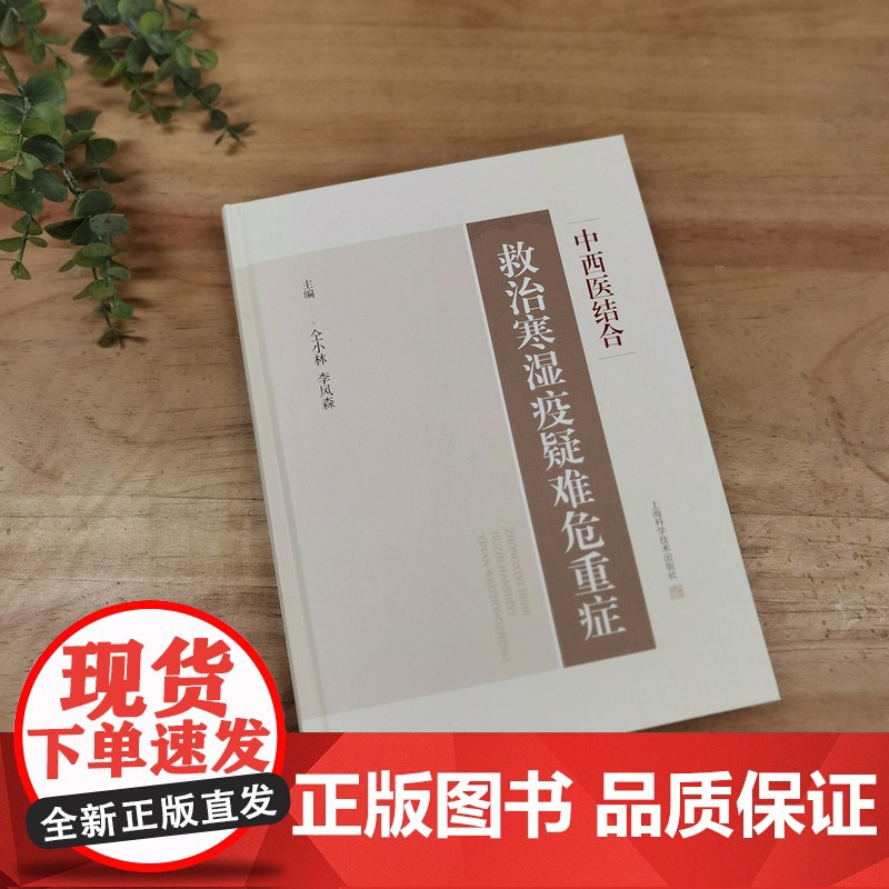 中西医结合救治寒湿疫疑难危重症 上海科学技术出版社高清大图