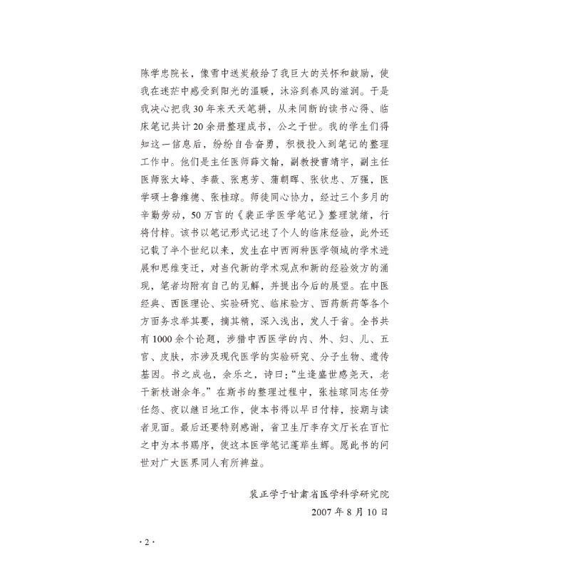 [正版]裴正学医学笔记 裴正学 著 中医学类参考资料图书 医学类书籍 中国中医药出版