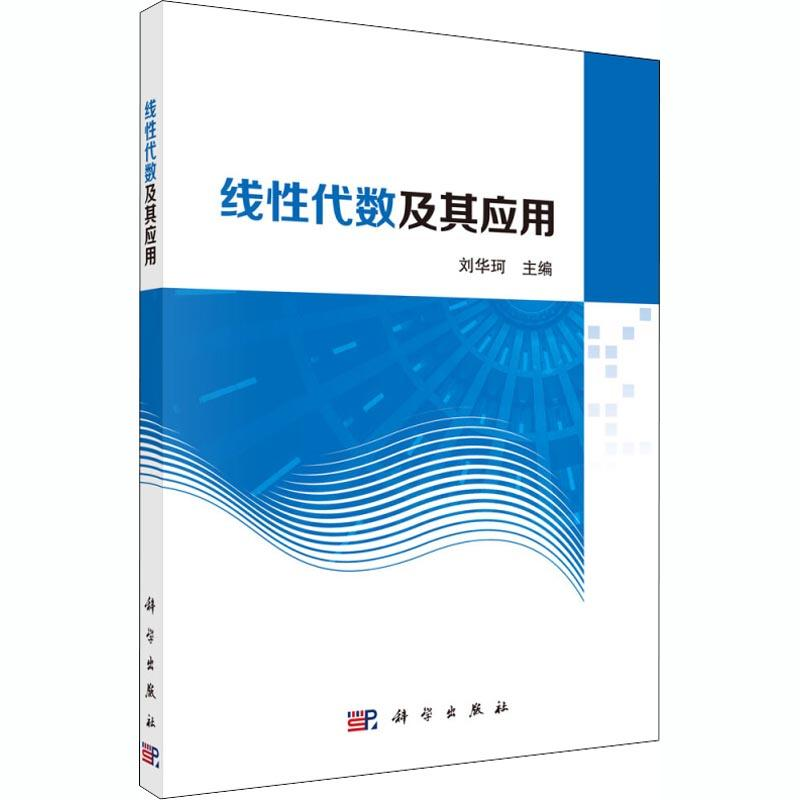 【M】线性代数及其应用-9787030583918