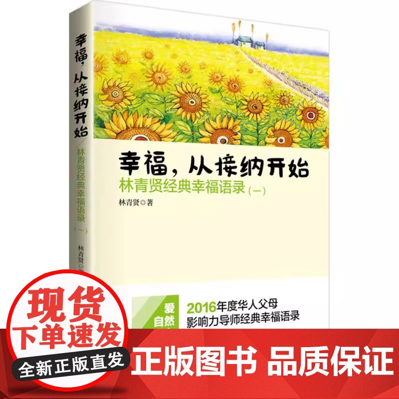[ 正版书籍]幸福从接纳开始(林青贤经典幸福语录1) 作者:林青贤 南方日报出版社 运用射箭原理来实现人生的任何目标高清大图