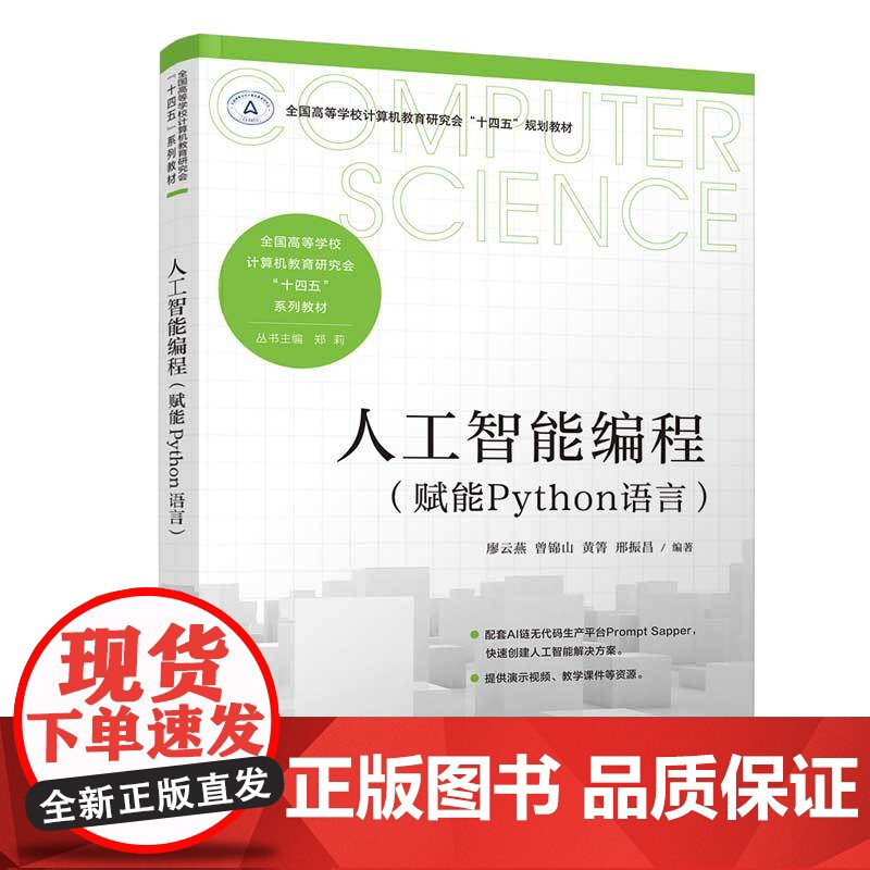 【正版新书】人工智能编程(赋能Python语言) 廖云燕、曾锦山、黄箐、邢振昌 清华大学出版社 Python程序设计,人
