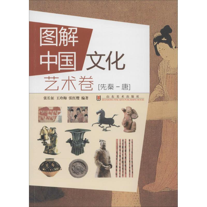 图解中国文化 无 著 张长征 等 编 艺术 文轩网