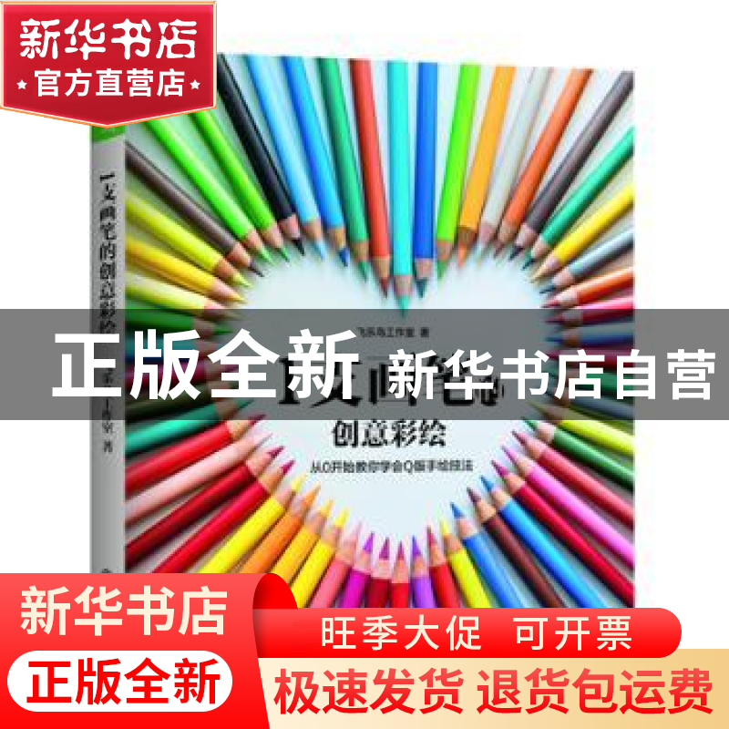 正版 1支画笔的创意彩绘 飞乐鸟工作室著 九州出版社 97875108248高清大图