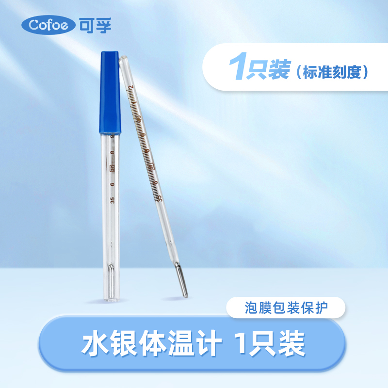 可孚大刻度医用水银体温温度计家用腋下表婴儿医专用测人大号玻璃