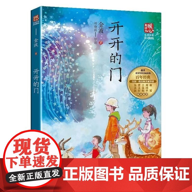 开开的门名师导读版彩插版6-12岁小学生一二三四五六年级课外阅读儿童文学读物儿童成长励志小说故事书[暖心美读书]高清大图