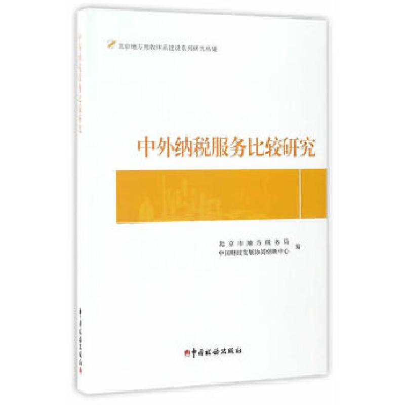 正版新书】中外纳税服务比较研究李宗定//王珊//马金华9787567803
