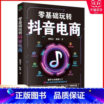 【正版】零基础玩转抖音电商新手小白入门打造账号创意文案拍摄技巧引流涨粉主播养成直播精准复盘高效运营爆品打造电商运电拍玩