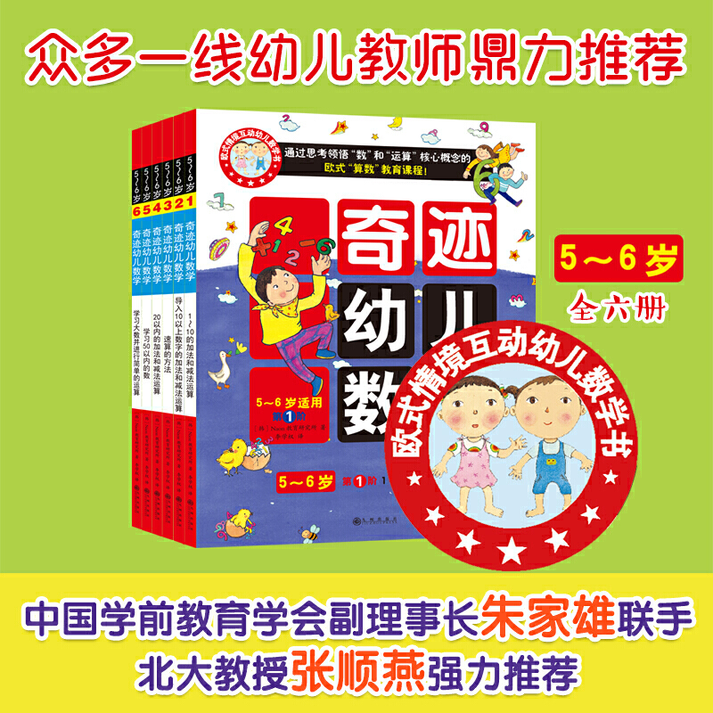 [醉染正版]益智书籍 奇迹幼儿数学共六册 北大教授强力推荐5~6岁学前幼儿童亲子早教数学启蒙 亲子互动贴纸思维训练游戏幼高清大图