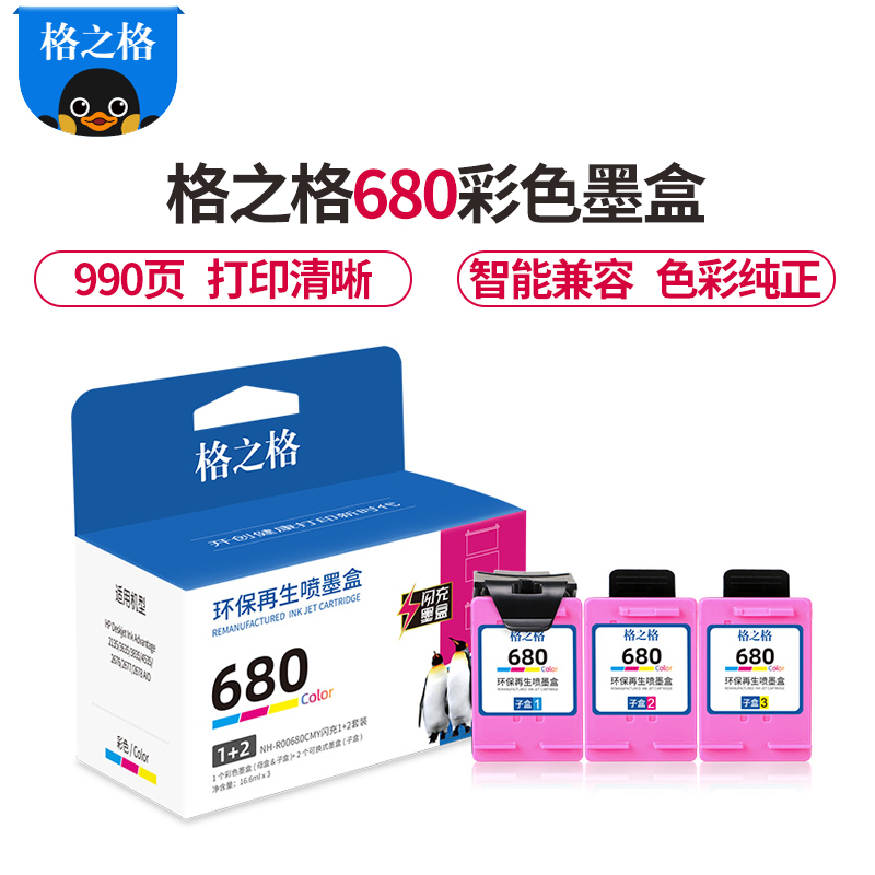 格之格680彩色闪充1+2套装适用惠普2135 3635 3835 4535 2676 2677 2678打印机 墨盒