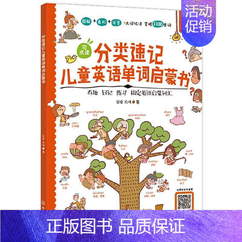 [正版]分类速记儿童英语单词启蒙书:有趣 好记 练习 搞定英语启蒙词汇谷卓方伟书店中小学教辅化学工业出版社书籍 读乐尔畅高清大图