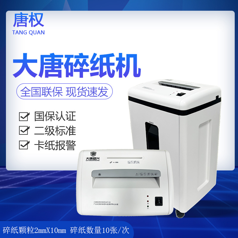 唐权(TANG QUAN)办公商用保密碎纸机存储介质多功能销毁机 二级保密认证颗粒效果 2*10MM DAT-02高清大图
