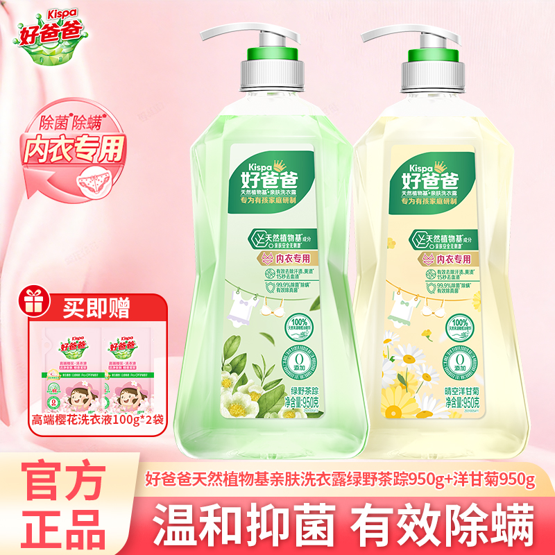 好爸爸亲肤洗衣露洗衣液内衣专用温和亲肤洁净去渍除菌除螨高清大图