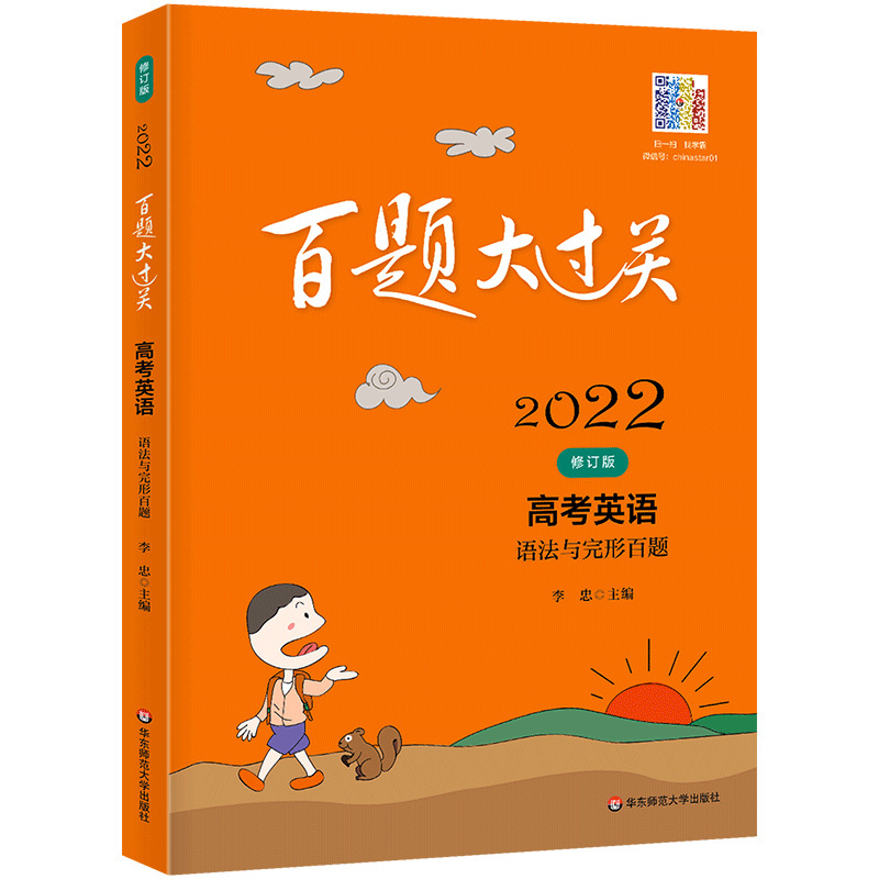 2022新版 百题大过关高考英语 语法与完形百题 修订版 高中一二三年级冲刺训练知识集锦大全知识全解压轴必刷题目高中辅导