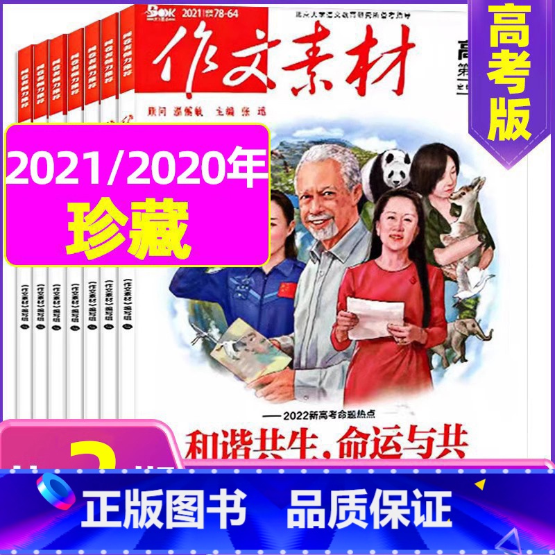 A【共2本】2022年2/5月 【正版】珍藏共2本作文素材高考版2022年2/5月打包 课堂内外高中语文高考满分作文书素