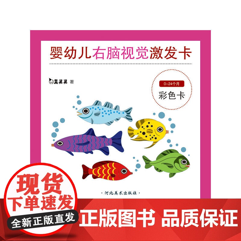 真果果婴幼儿右脑视觉激发卡(全二册)高清大图