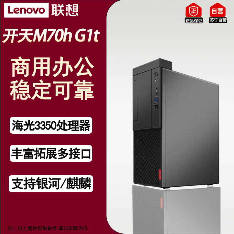 联想开天M70h G1t国产化信创办公台式机电脑 升级海光3350/64G/1T+1T机械/6G独显/政企版系统