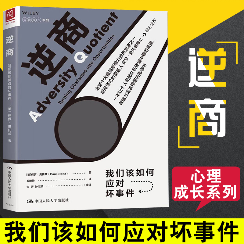 [正版]樊登读书会逆商+思辨与立场生活中无处不在的批判性思维逆商培养工具 我们该如何应对坏事件社会心理学入门基础书籍畅高清大图