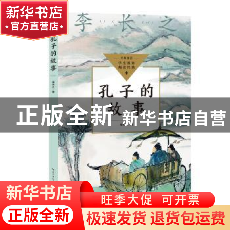 正版 孔子的故事 李长之著 长江文艺出版社 9787570228829 书籍高清大图
