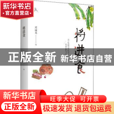 正版 将进食 刘诚龙 黄山书社 9787546196244 书籍
