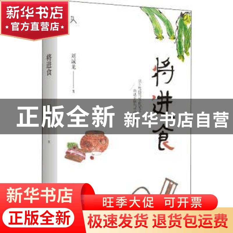 正版 将进食 刘诚龙 黄山书社 9787546196244 书籍图片