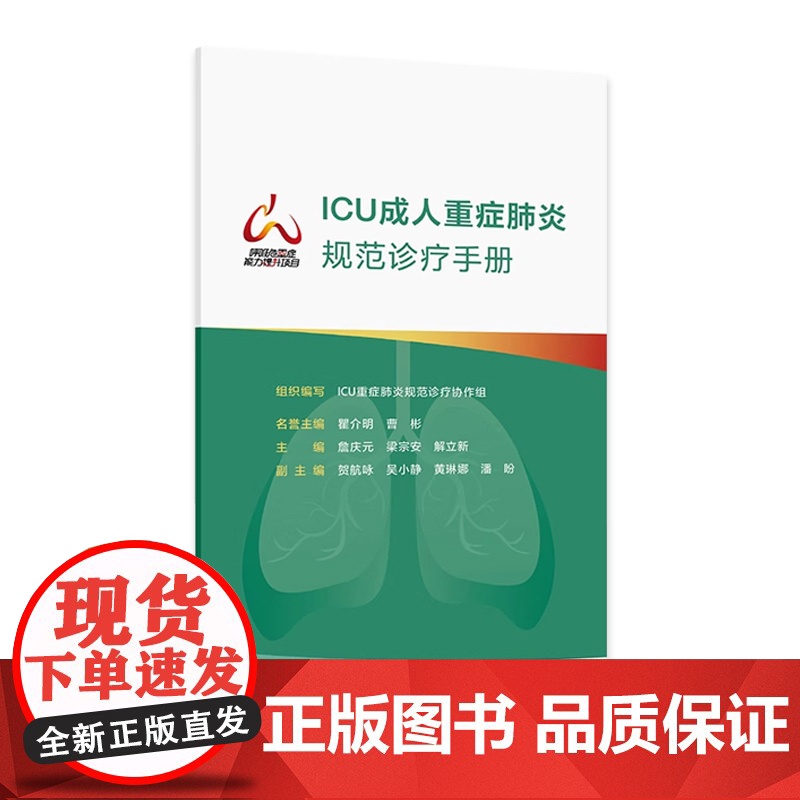 ICU成人重症规范诊疗手册 组织编写 ICU重症规范诊疗协作组 重症流行病学 肺活检 人民卫生出版社 978高清大图